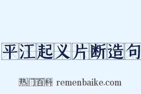 平江起义片断造句是什么意思的图片